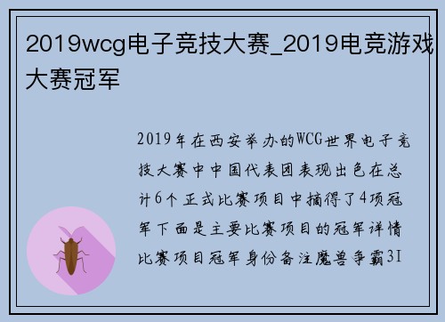 2019wcg电子竞技大赛_2019电竞游戏大赛冠军