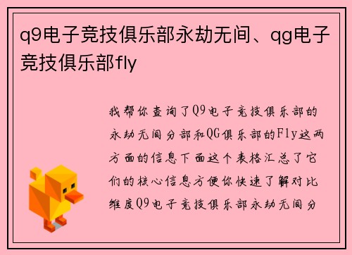 q9电子竞技俱乐部永劫无间、qg电子竞技俱乐部fly