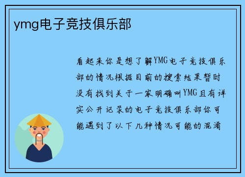 ymg电子竞技俱乐部