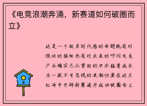 《电竞浪潮奔涌，新赛道如何破圈而立》