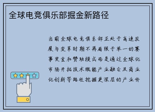 全球电竞俱乐部掘金新路径