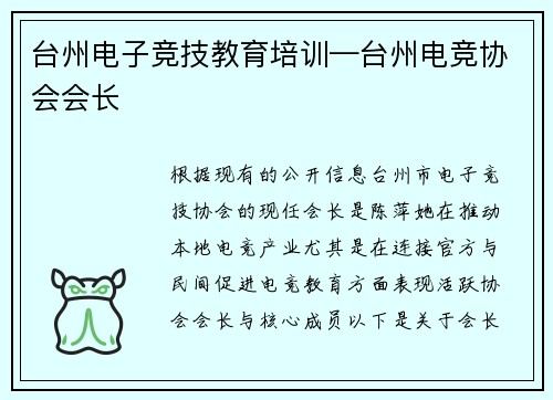 台州电子竞技教育培训—台州电竞协会会长