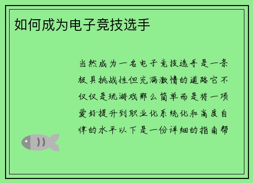 如何成为电子竞技选手