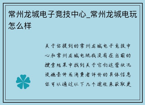 常州龙城电子竞技中心_常州龙城电玩怎么样