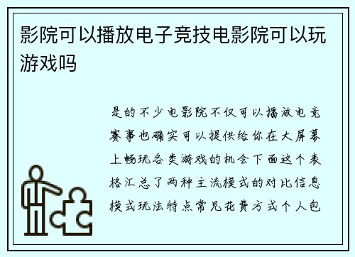 影院可以播放电子竞技电影院可以玩游戏吗