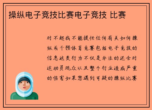 操纵电子竞技比赛电子竞技 比赛