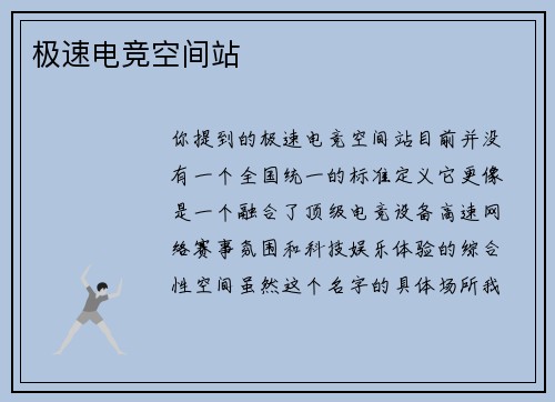 极速电竞空间站