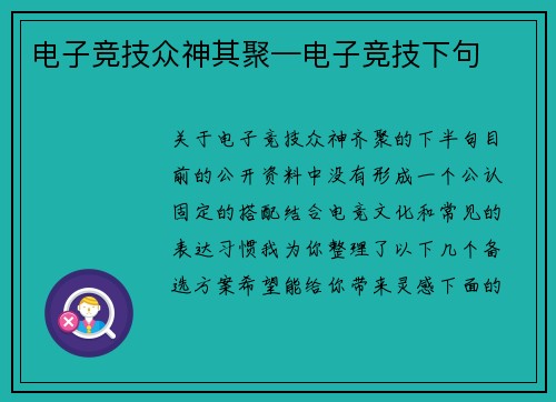 电子竞技众神其聚—电子竞技下句
