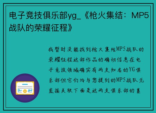 电子竞技俱乐部yg_《枪火集结：MP5战队的荣耀征程》