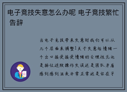 电子竞技失意怎么办呢 电子竞技繁忙 告辞