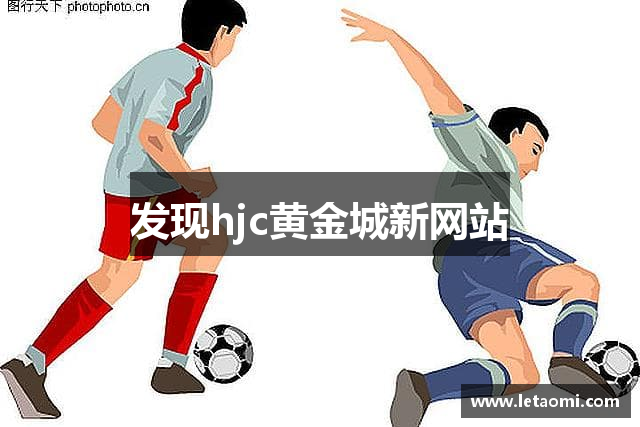 发现hjc黄金城新网站